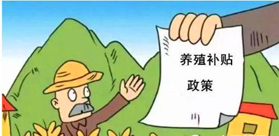 2017年養(yǎng)殖補貼：最多能領(lǐng)180萬！